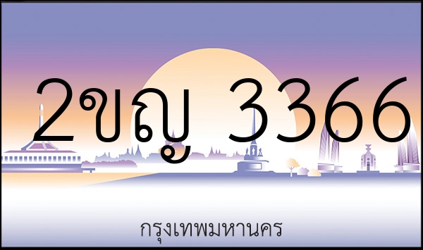 2ขญ 3366